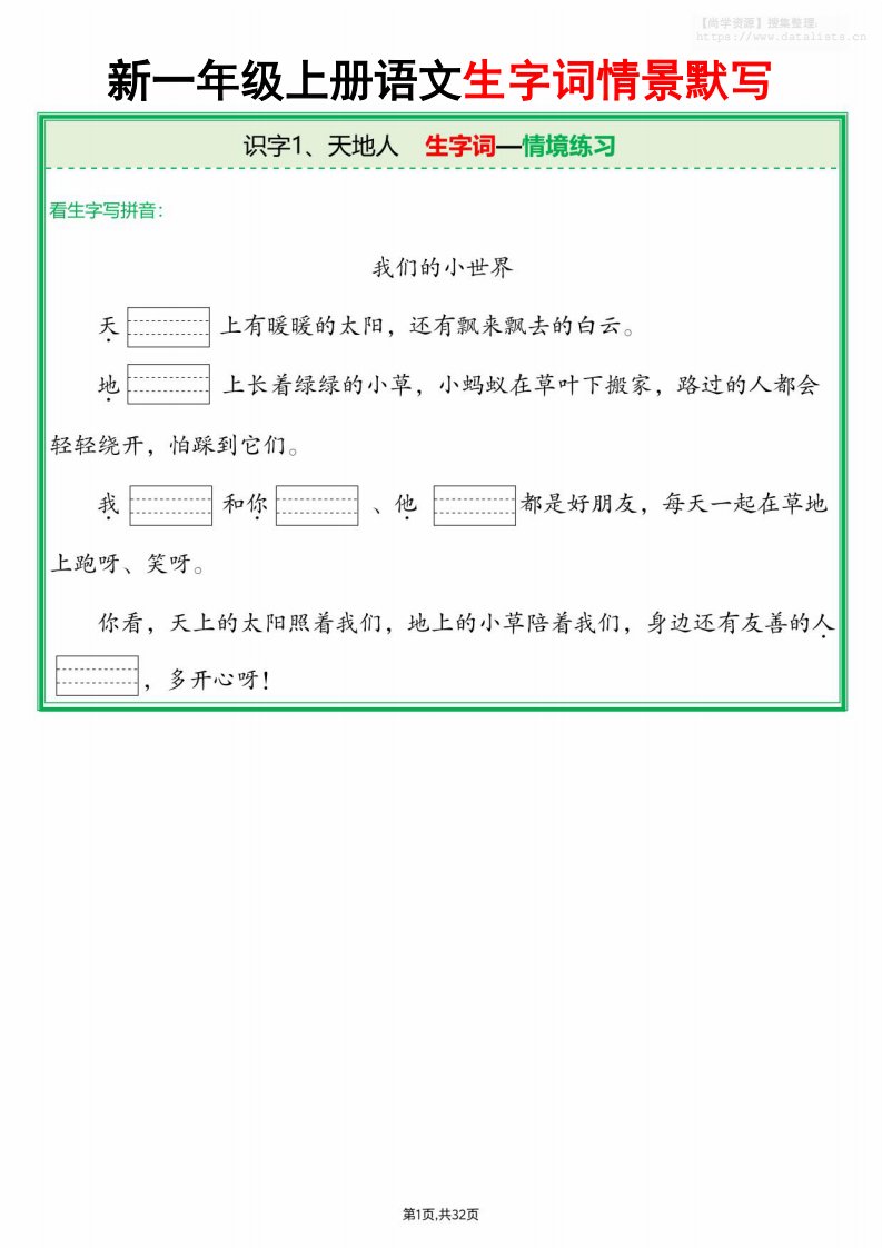 25新一上语文全册生字词情景默写（含答案64页）_共64页