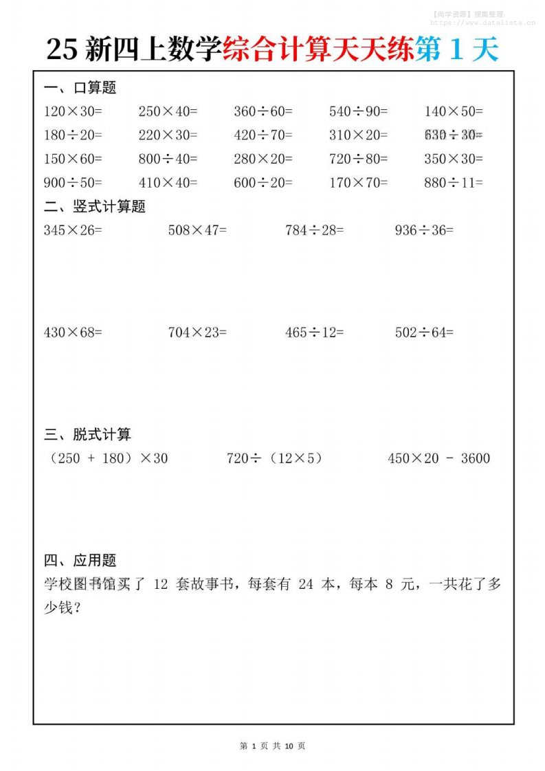 25新四上数学综合计算天天练10页_共10页
